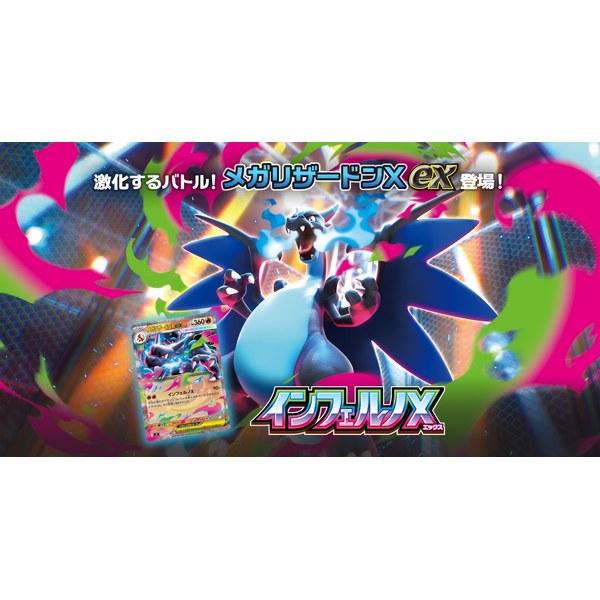 ポケモンカードゲーム MEGA 拡張パック「インフェルノX」