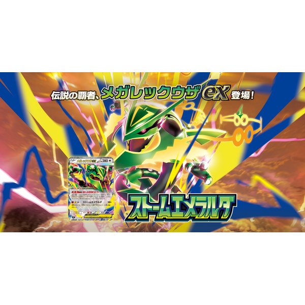 ポケモンカードゲーム MEGA 拡張パック「ストームエメラルダ」